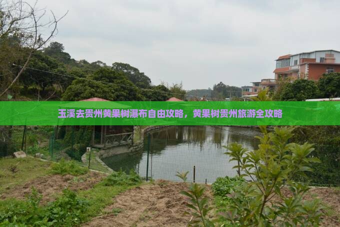 玉溪去贵州黄果树瀑布自由团