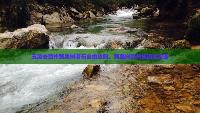 玉溪去贵州黄果树瀑布自由团