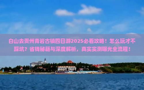 白山去贵州青岩古镇四日游