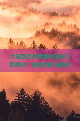 六安到贵州黄果树瀑布门票
