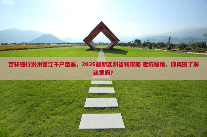 吉林去贵州西江千户苗寨个人游