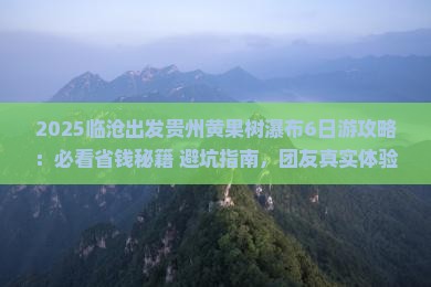 临沧到贵州黄果树瀑布团体旅游