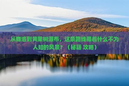 商洛去贵州黄果树瀑布必去地