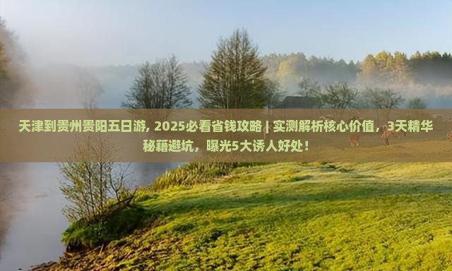 天津到贵州贵阳五日游
