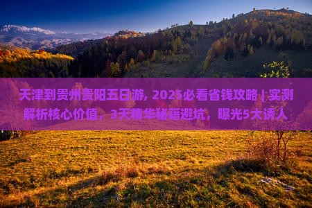 天津到贵州贵阳五日游