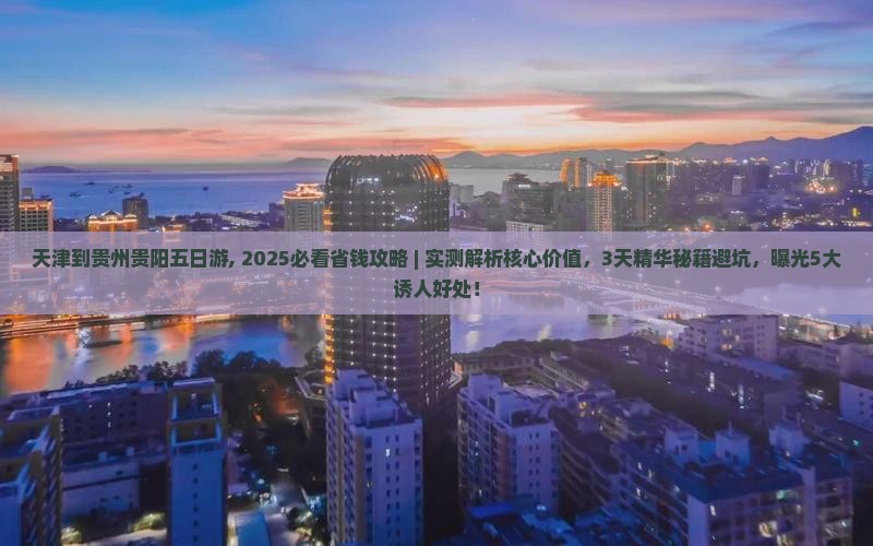 天津到贵州贵阳五日游
