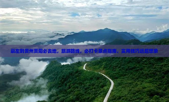 崇左到贵州贵阳必去地