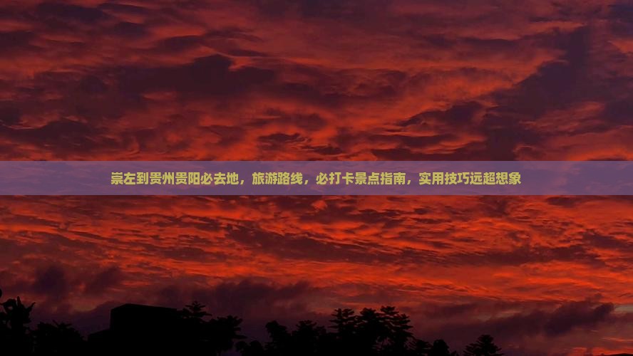 崇左到贵州贵阳必去地