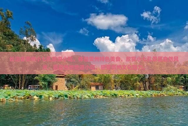 长治去贵州小七孔旅游小吃