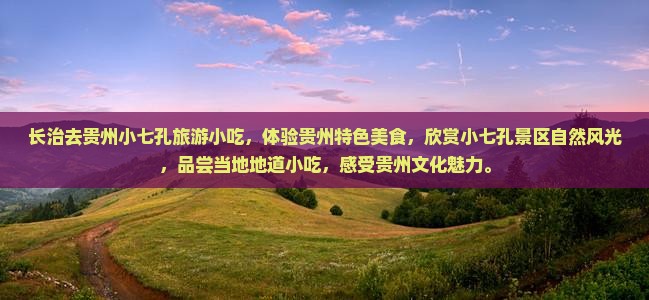 长治去贵州小七孔旅游小吃