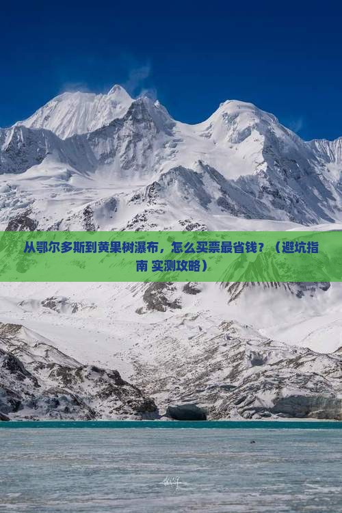 鄂尔多斯去贵州黄果树瀑布门票