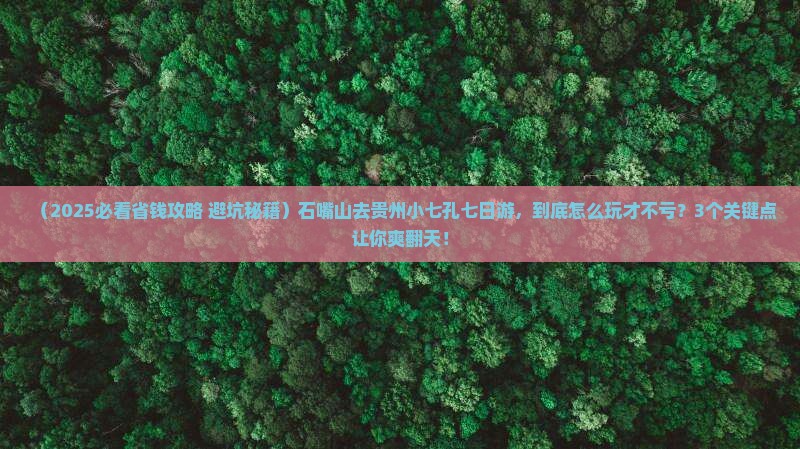 石嘴山去贵州小七孔七日游