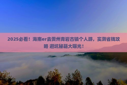海南去贵州青岩古镇个人游