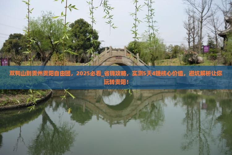双鸭山到贵州贵阳自由团
