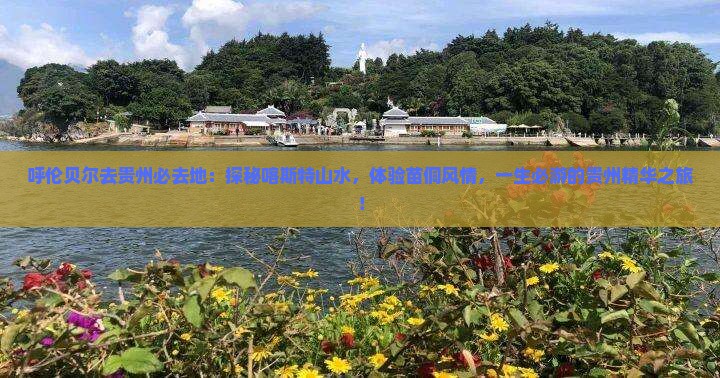 呼伦贝尔去贵州必去地