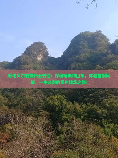呼伦贝尔去贵州必去地