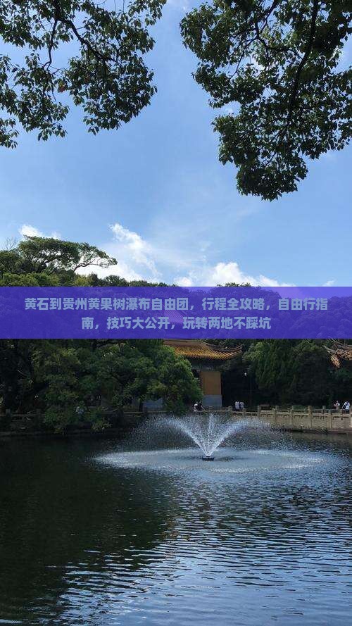 黄石到贵州黄果树瀑布自由团