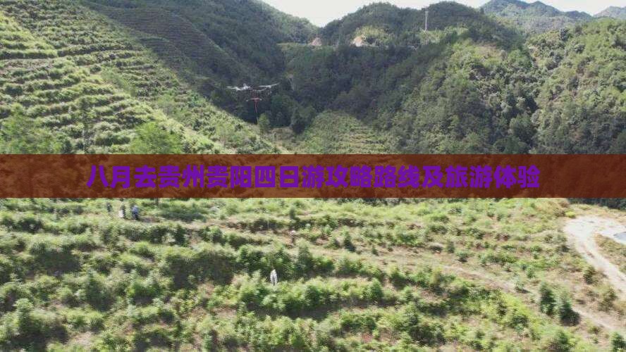 八月去贵州贵阳四日游
