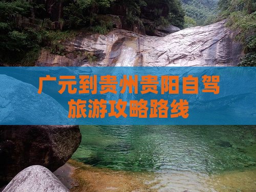 广元到贵州贵阳自由行