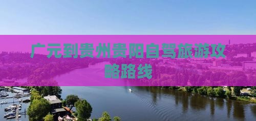 广元到贵州贵阳自由行