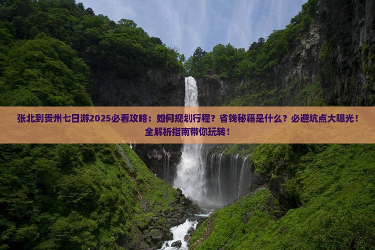 张北到贵州七日游