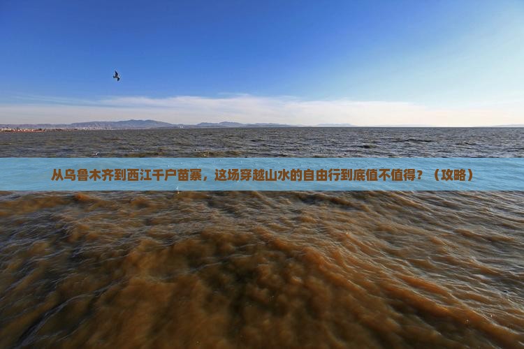 乌鲁木齐去贵州西江千户苗寨自由行