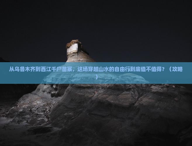 乌鲁木齐去贵州西江千户苗寨自由行