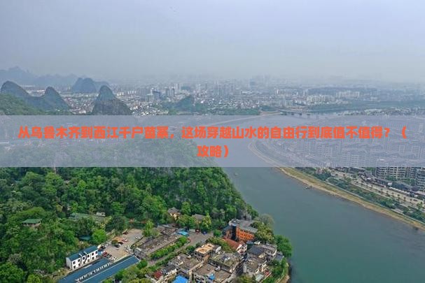 乌鲁木齐去贵州西江千户苗寨自由行