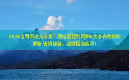 阿拉善盟到贵州必去地