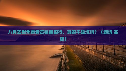 八月到贵州青岩古镇自由行