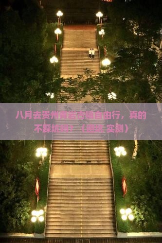 八月到贵州青岩古镇自由行