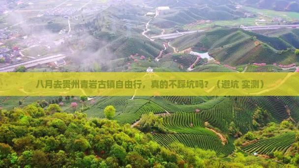 八月到贵州青岩古镇自由行