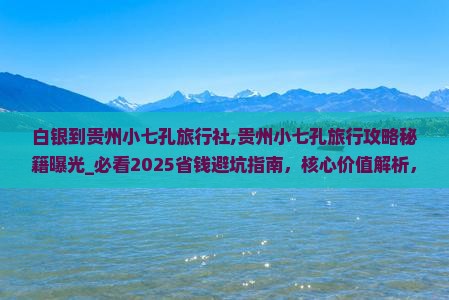 白银到贵州小七孔旅行社