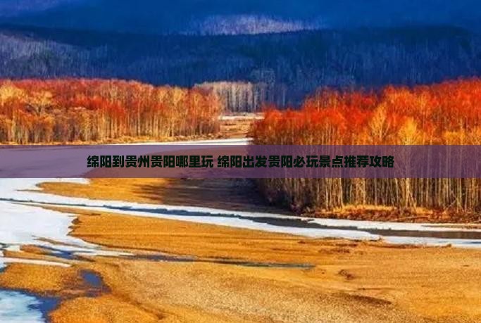 绵阳到贵州贵阳哪里玩