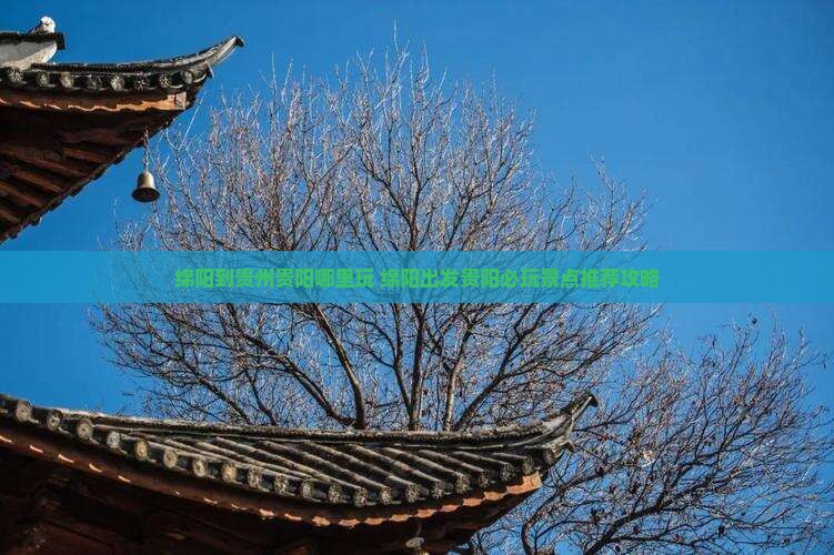 绵阳到贵州贵阳哪里玩