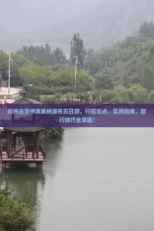 赣州去贵州黄果树瀑布五日游