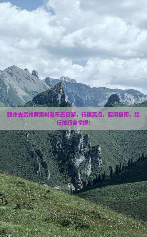赣州去贵州黄果树瀑布五日游