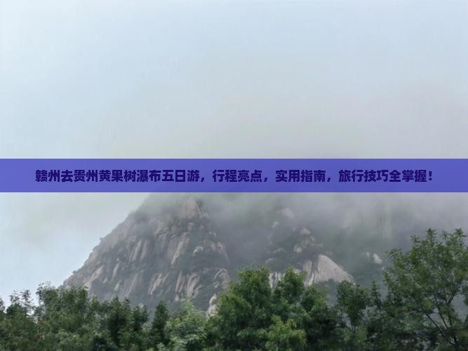 赣州去贵州黄果树瀑布五日游