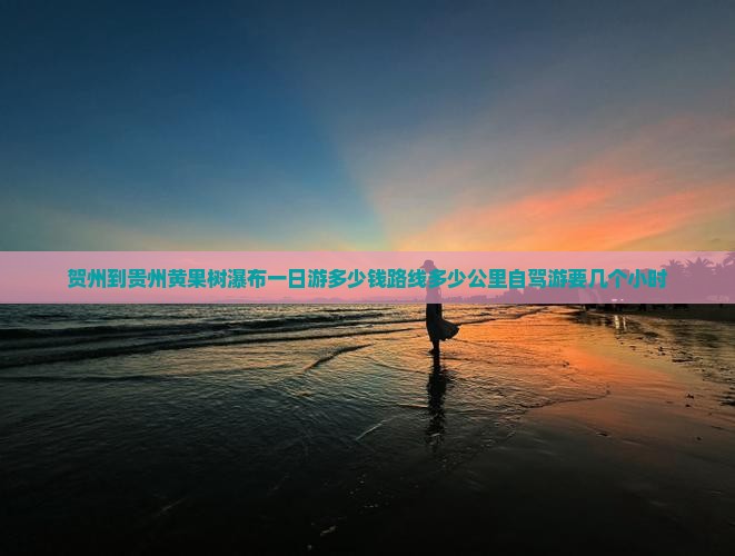 贺州到贵州黄果树瀑布一日