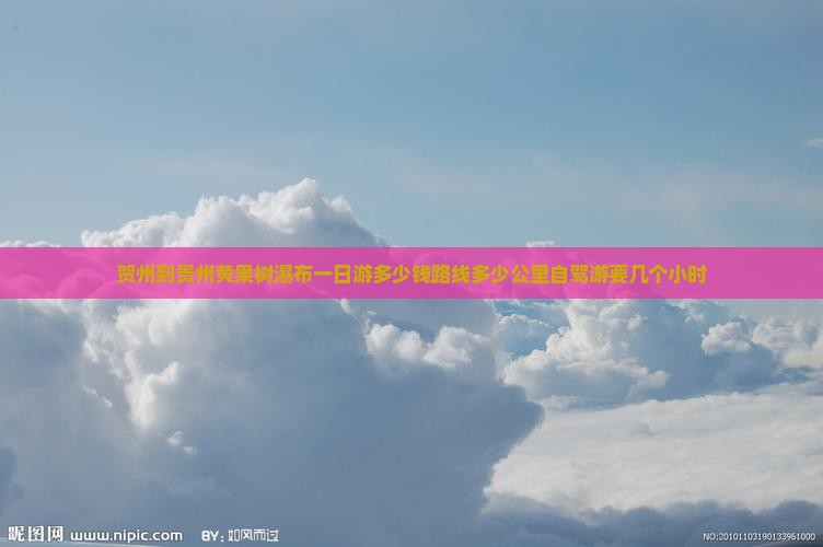 贺州到贵州黄果树瀑布一日