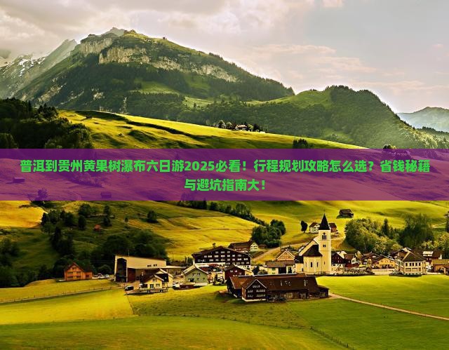 普洱到贵州黄果树瀑布六日游