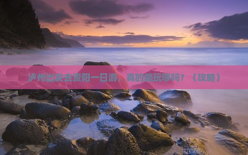 泸州到贵州贵阳一日