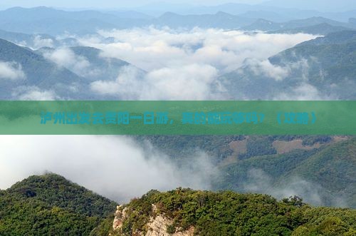 泸州到贵州贵阳一日