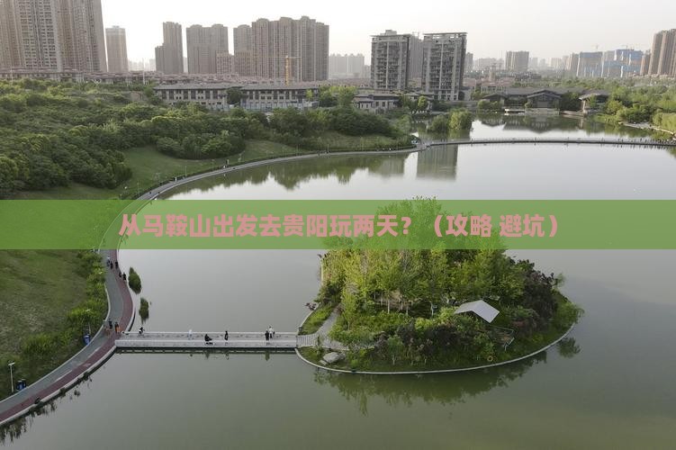 马鞍山去贵州贵阳二日游