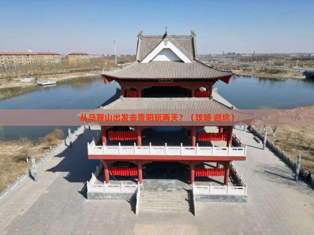 马鞍山去贵州贵阳二日游
