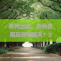 泰州去贵州贵阳团体旅游