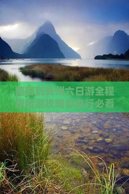 德阳到贵州六日游