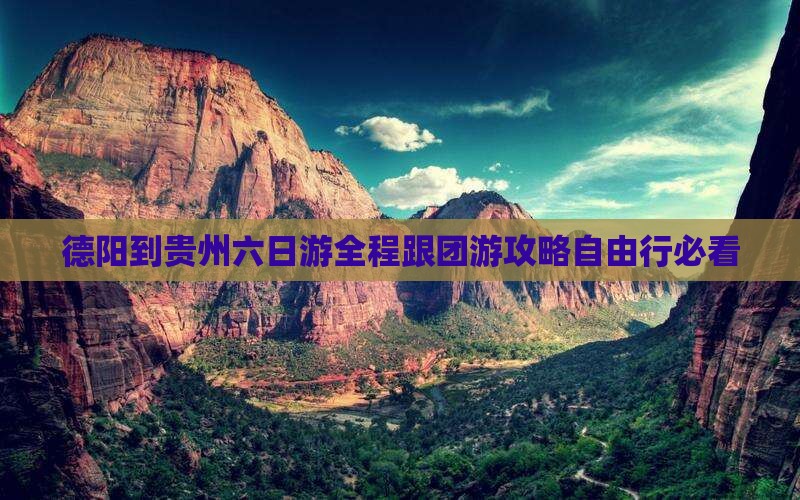 德阳到贵州六日游