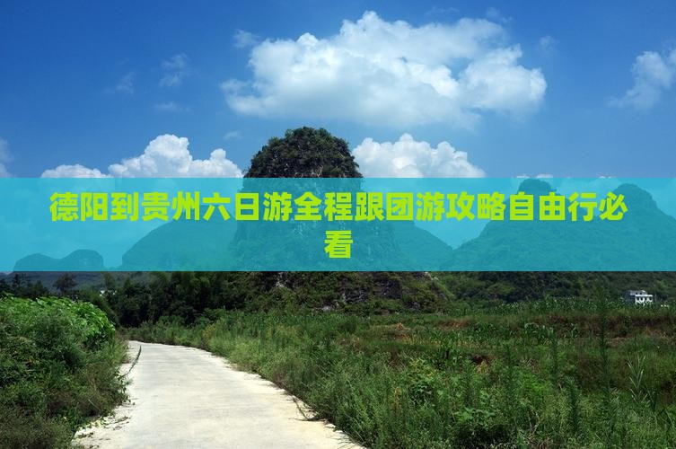 德阳到贵州六日游