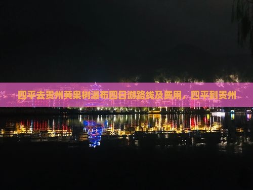 四平去贵州黄果树瀑布四日游